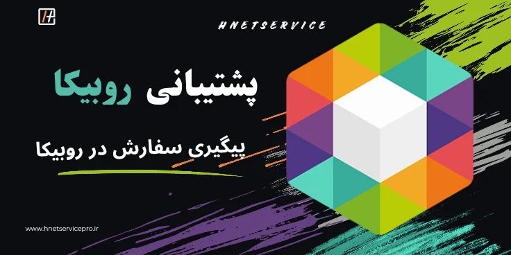 پیگیری سفارش در روبیکا