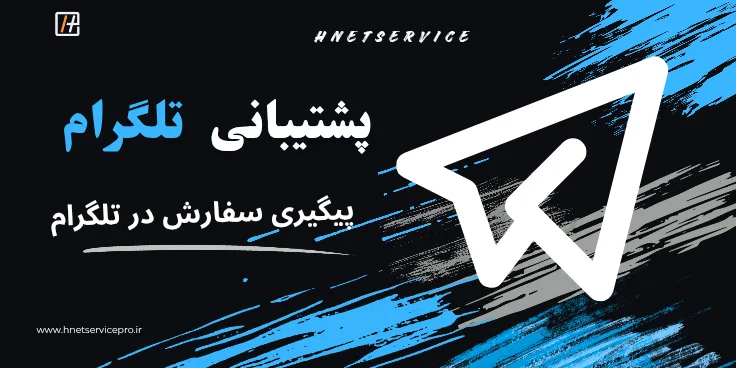 پیگیری سفارش در تلگرام