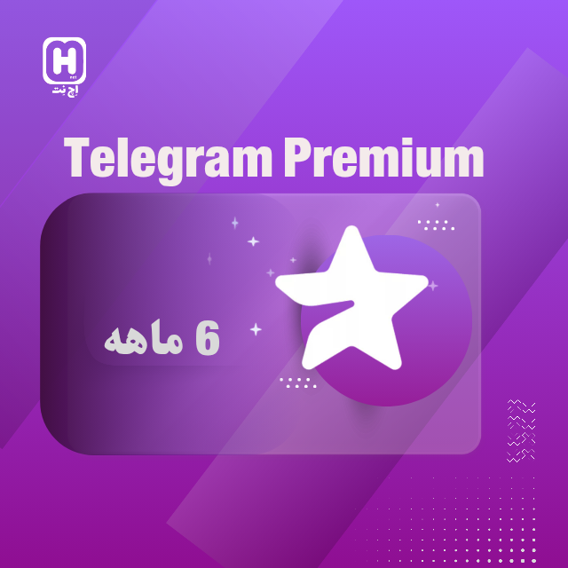 6 ماهه تلگرام پریمیوم