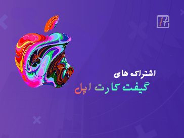 گیفت کارت 20 دلاری Apple