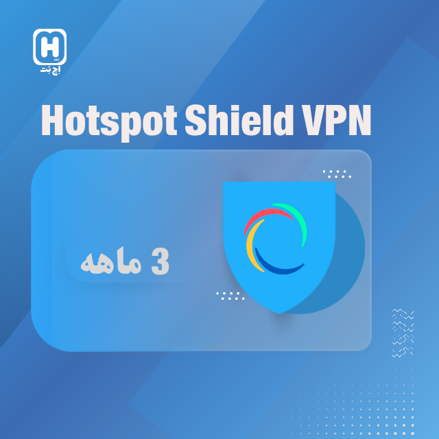 3 ماهه Hotspot Shield "تک کاربره"