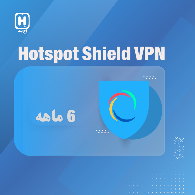 6 ماهه Hotspot Shield "تک کاربره"