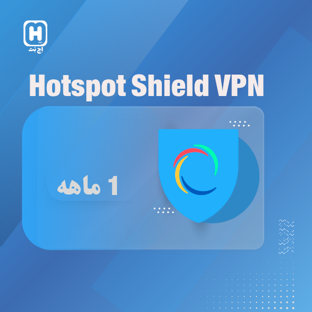 1 ماهه Hotspot Shield "تک کاربره"